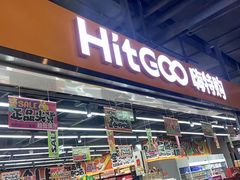 -嗨特购HitGoo(西站食宝街店)