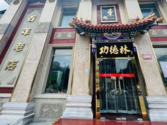 -功德林素菜饭庄(前门店)