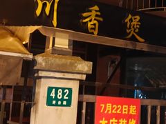 -川香煲(茅台路店)