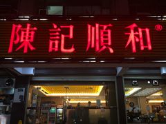 门面-陈记顺和潮汕牛肉火锅(韩江路店)