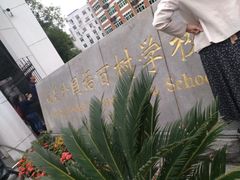 -南昌外国语百树学校