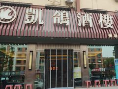 -凯鸽酒楼(操场城店)