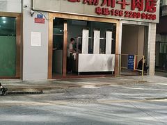 门面-菜忠潮州牛肉店(岗厦店)