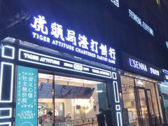 门面-虎头局·渣打饼行(五一新干线店)