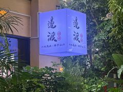 -邊渡咖啡
