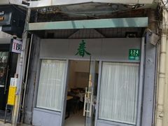 -春餐厅