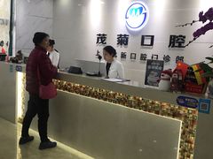 -茂菊口腔连锁(浦东南路店)