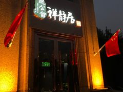 门面-魏公馆(昆太路店)