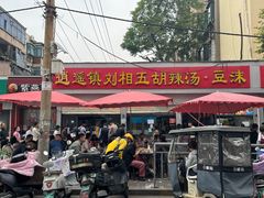 -逍遥镇刘相五胡辣汤豆沫馆(康复中街店)
