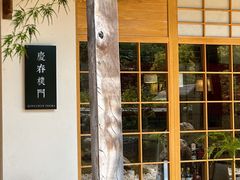 -庆春朴门