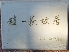 -张学良旧居陈列馆(大帅府)