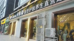 -卡尔诗·科技美肤连锁