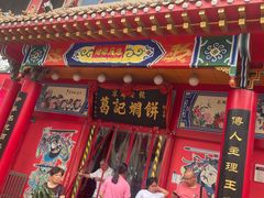 -葛记焖饼(伏牛路店)