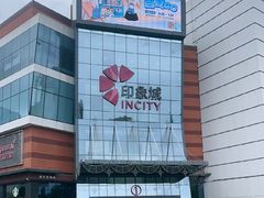 -宁波鄞州印象城