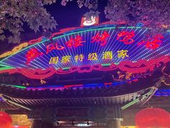 -燕风楼烤鸭店(建设总店)