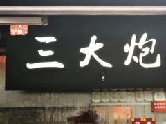 门面-三大炮豆花铺(锦里店)