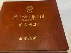 -老妈菜馆(建设街店)