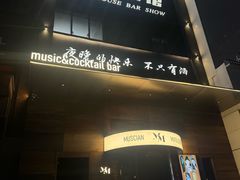 -MM·五声·音乐人与调酒师(西安路店)
