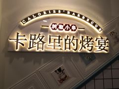 -卡路里的烤宴(浑南首创店)