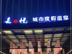 -嘉悦汗蒸时代(曙光路店)