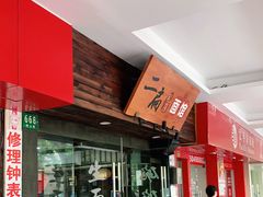 门面-二扁私房面馆(崂山路店)