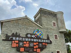 -赤坎·广东华侨国际旅游度假区