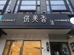 -供美香(人民南路店)
