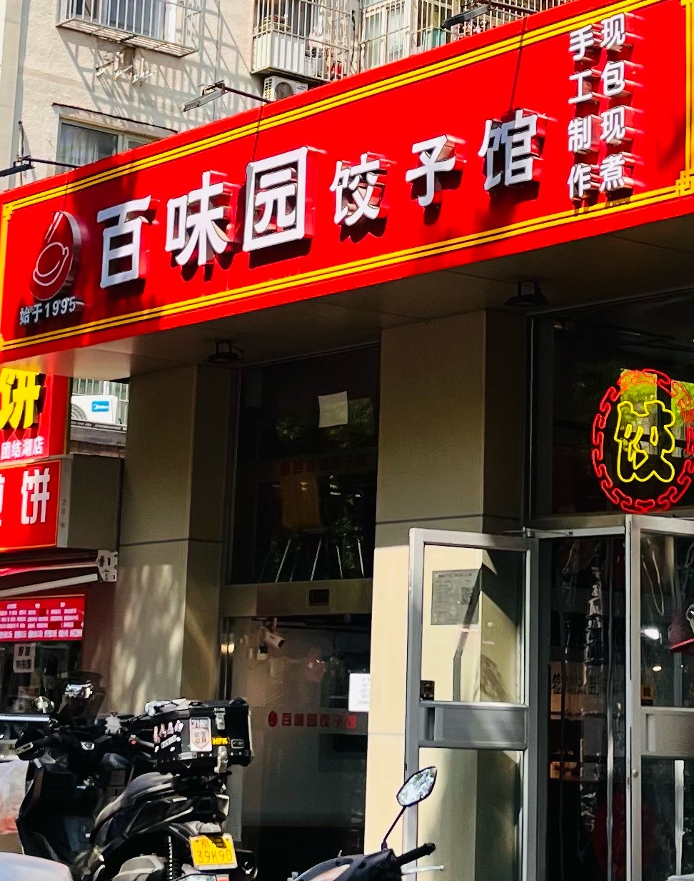 百味园饺子馆图片