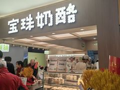 -宝珠奶酪(北京国瑞城购物中心店)