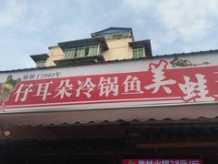 -仔耳朵冷锅鱼蛙芋儿鸡(莲花东路店)