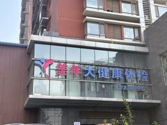 -美年大健康体检中心(太阳宫分院)
