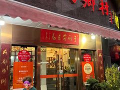 门面-都市里的乡村(山西路店)