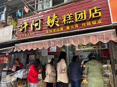 门面-许阿姨糕团店(南京总店)