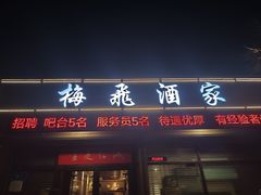 -梅飞酒家(桑园路店)