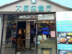 门面-大厨的餐厅(曾厝垵总店)