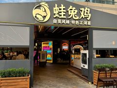 -蛙兔鸡自贡风味·特色江湖菜(广都店)