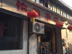 门面-原怡园面馆(拙政园店)