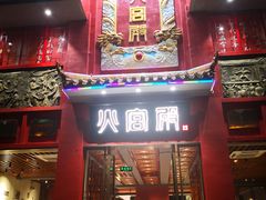 门面-火宫殿(五一大道分店)