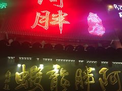 -阿胖龙虾小海鲜(宁国南路总店)