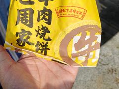超棒牛肉饼-穆得·老周家牛肉烧饼(普利街店)