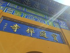 -宝通禅寺