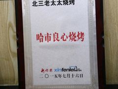 -北三老太太烧烤(人生一串上榜店)