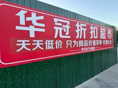 -华冠折扣超市(长阳店)