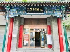 门面-东来顺饭庄(新源里店)