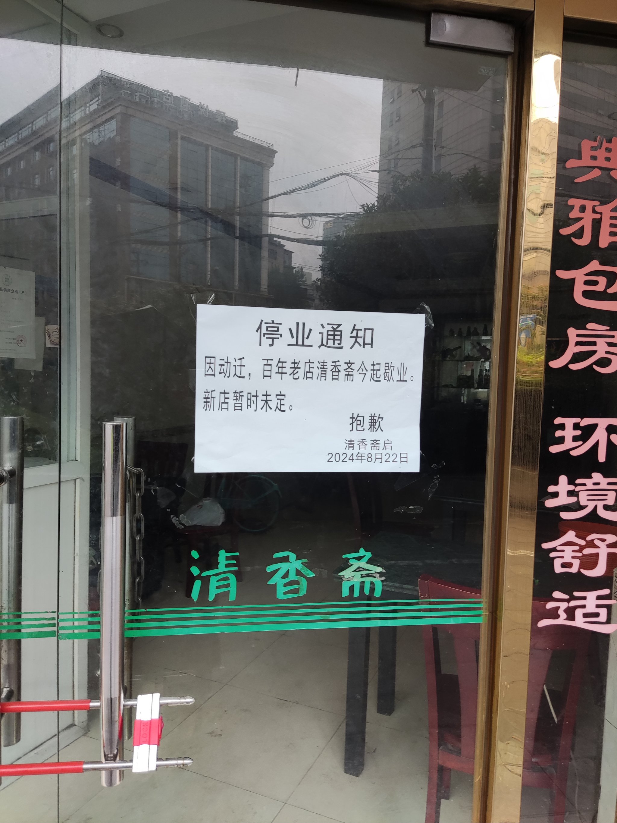 店里关门一天图片图片