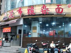 门面-花市豌杂面(民生路店)