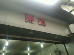 android_upload_pic-雨田饭店