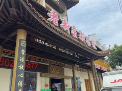 -大灶头·新昌菜(中国茶市店)