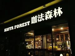 -咖法森林·咖啡  酒吧(天河店)