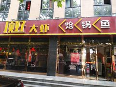 -顶好大虾炝锅鱼(长安店)
